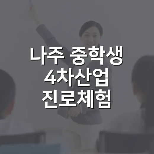 나주 중학생 4차산업 진로체험 참가자 모집