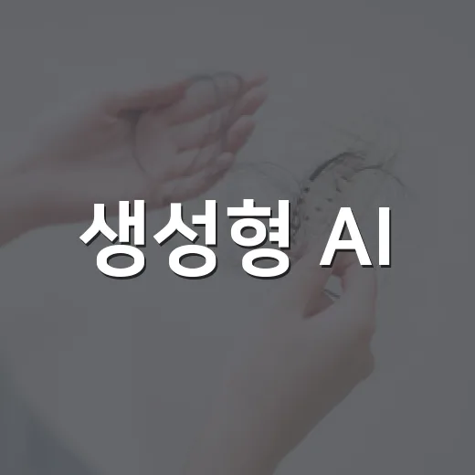 생성형 AI, 보안 우선 사용법