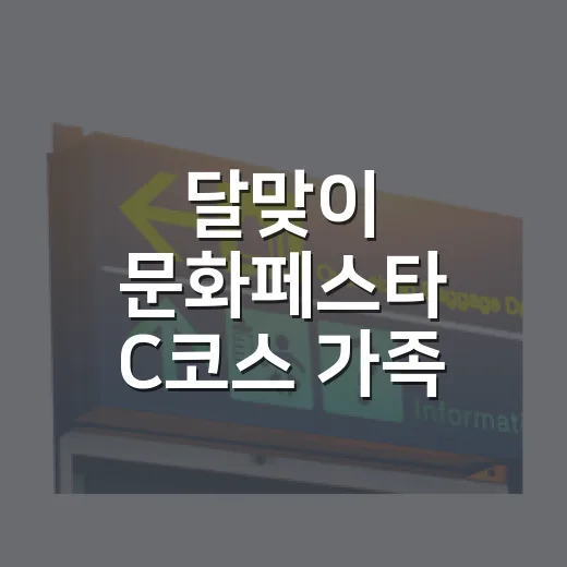 달맞이 문화페스타 C코스 가족 체험기