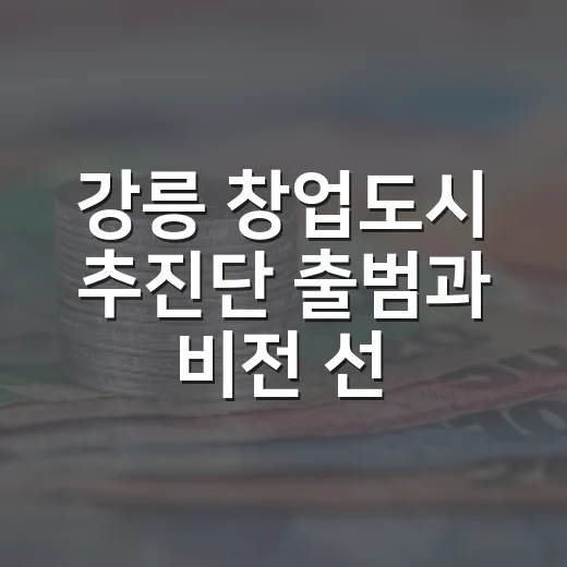 강릉 창업도시 추진단 출범과 비전 선포