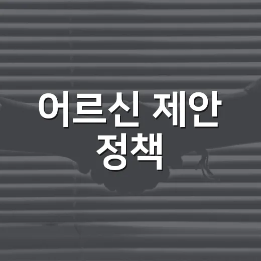 어르신 제안 정책, 시정에 적극 반영한다