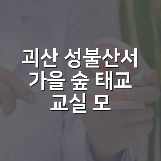 괴산 성불산서 가을 숲 태교 교실 모집