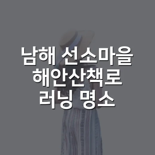 남해 선소마을 해안산책로 러닝 명소