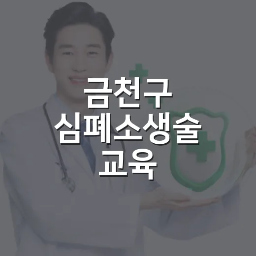 금천구 심폐소생술 교육, 생명 지키는 첫걸음
