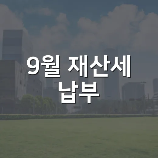 9월 재산세 납부, 놓치지 마세요