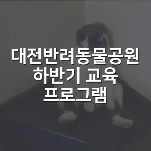 대전반려동물공원 하반기 교육 프로그램 안내