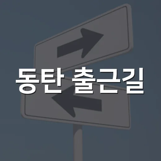 동탄 출근길, Miri 앱으로 광역버스 편리하게 이용하기
