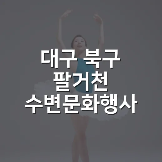 대구 북구 팔거천 수변문화행사 현장