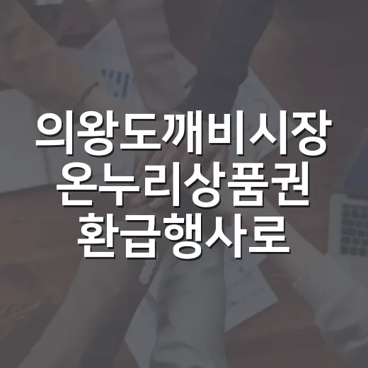 의왕도깨비시장 온누리상품권 환급행사로 추석 준비