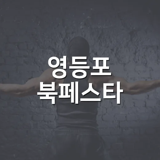영등포 북페스타, 책과 문화의 축제