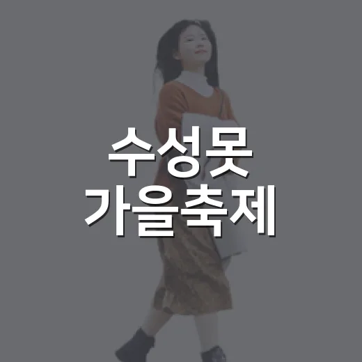 수성못 가을축제, 자매도시 특산물 한자리