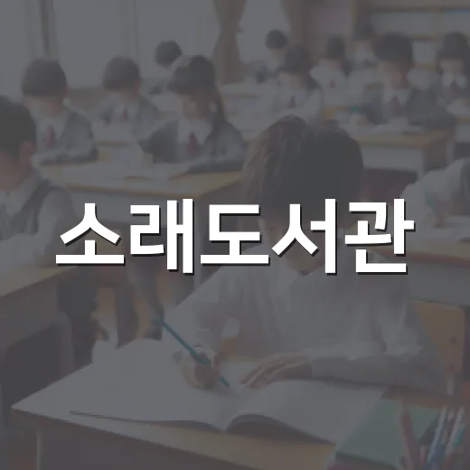 소래도서관, 아이와 함께하는 특별한 독서 공간