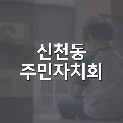 신천동 주민자치회, 안양시에 우수사례 전파