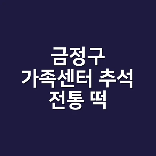 금정구 가족센터 추석 전통 떡 만들기 체험