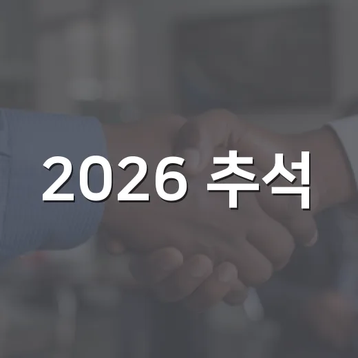 2026 추석, 충남 명절 종합대책 집중 점검