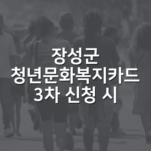 장성군 청년문화복지카드 3차 신청 시작