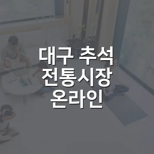 대구 추석 전통시장 온라인·주차 정보