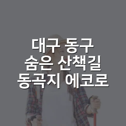 대구 동구 숨은 산책길 동곡지 에코로드