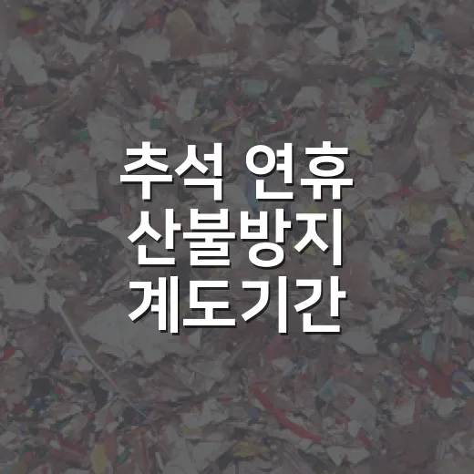 추석 연휴 산불방지 계도기간, 24시간 비상체계 유지