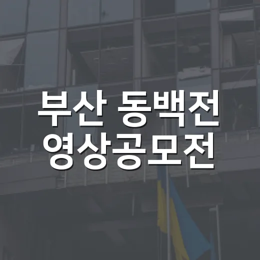 부산 동백전 영상공모전, 총상금 500만 원 도전