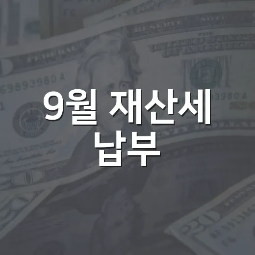 9월 재산세 납부, 해남군민 필독 안내