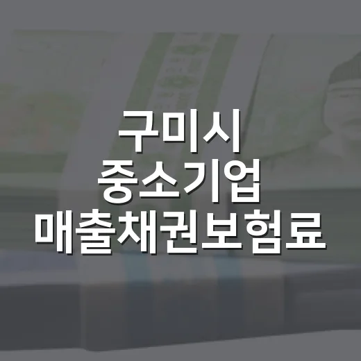 구미시 중소기업 매출채권보험료 지원 확대