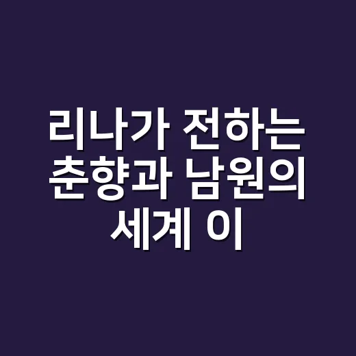 리나가 전하는 춘향과 남원의 세계 이야기