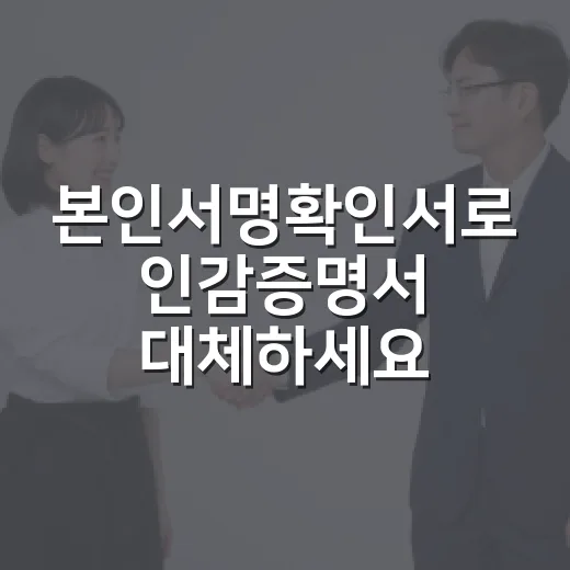 본인서명확인서로 인감증명서 대체하세요
