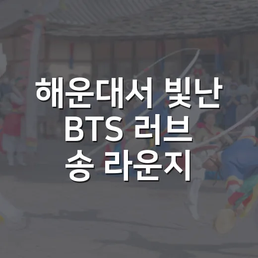 해운대서 빛난 BTS 러브 송 라운지