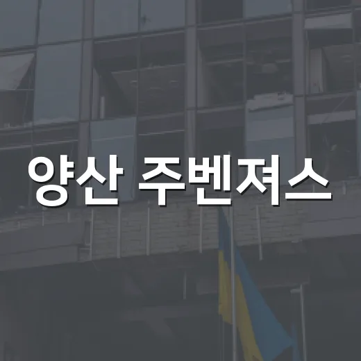 양산 주벤져스, 지역 안전과 나눔 실천 앞장