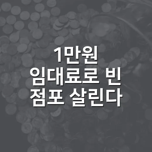 1만원 임대료로 빈 점포 살린다