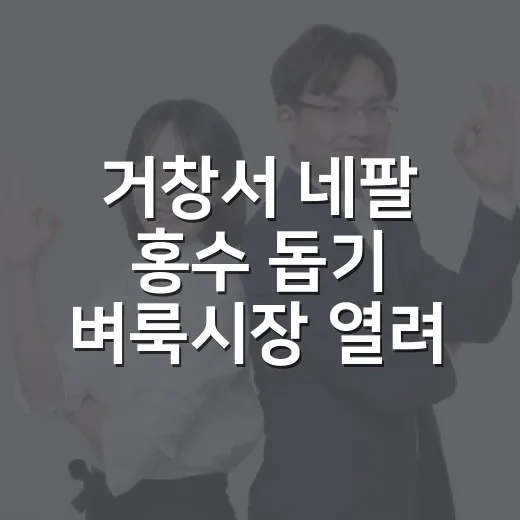 거창서 네팔 홍수 돕기 벼룩시장 열려