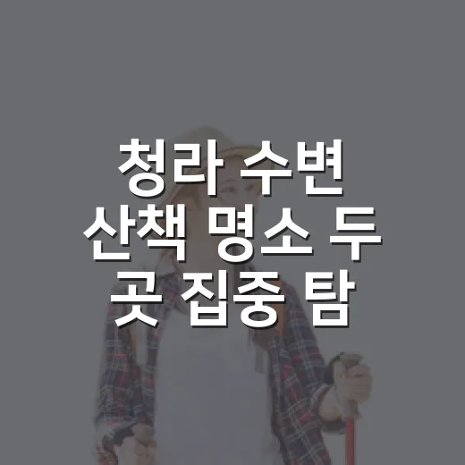청라 수변 산책 명소 두 곳 집중 탐방