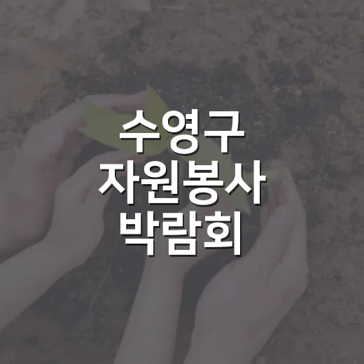 수영구 자원봉사 박람회, 온기 나누는 현장