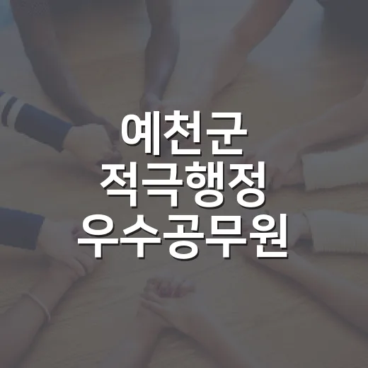 예천군 적극행정 우수공무원 선정 투표 시작