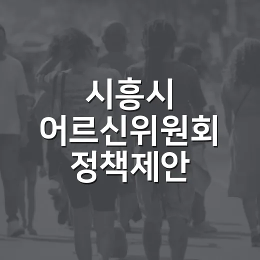 시흥시 어르신위원회 정책제안 보고회 개최