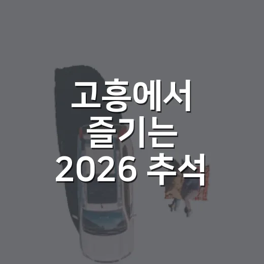 고흥에서 즐기는 2026 추석 연휴 특별 프로그램