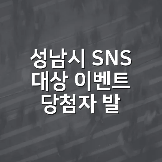 성남시 SNS 대상 이벤트 당첨자 발표