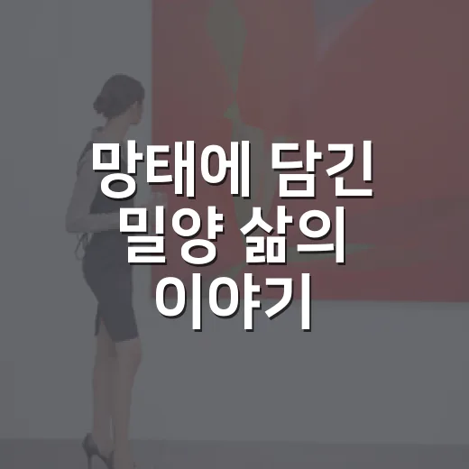 망태에 담긴 밀양 삶의 이야기