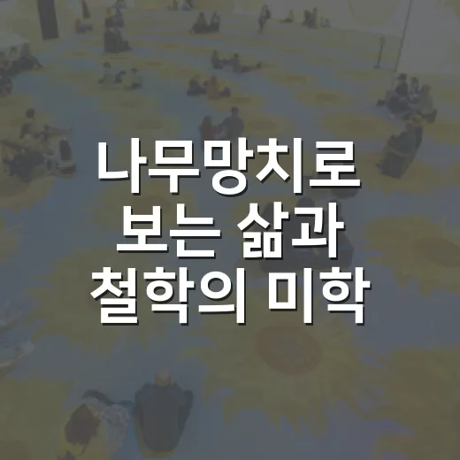 나무망치로 보는 삶과 철학의 미학