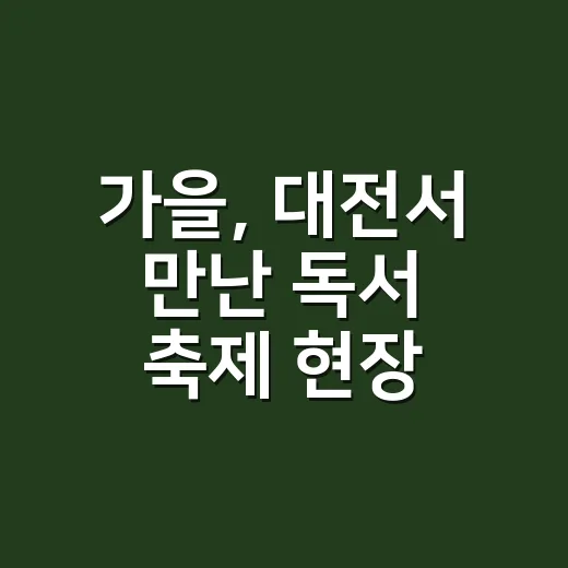 가을, 대전서 만난 독서 축제 현장