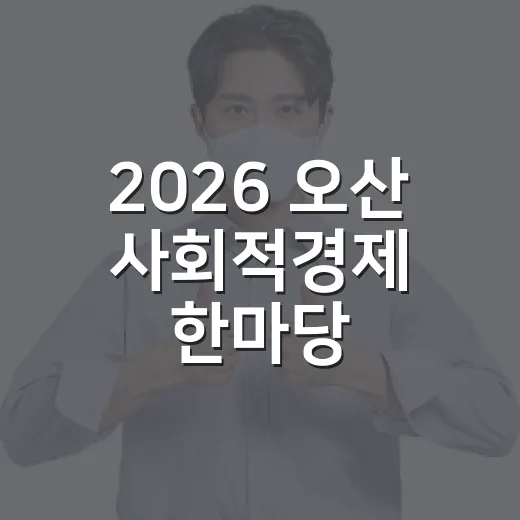 2026 오산 사회적경제 한마당, 가치 연결의 장 열다