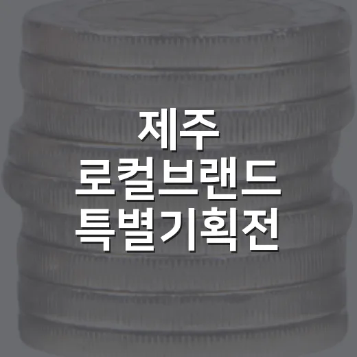 제주 로컬브랜드 특별기획전, 바다 맛과 웰니스 담았다
