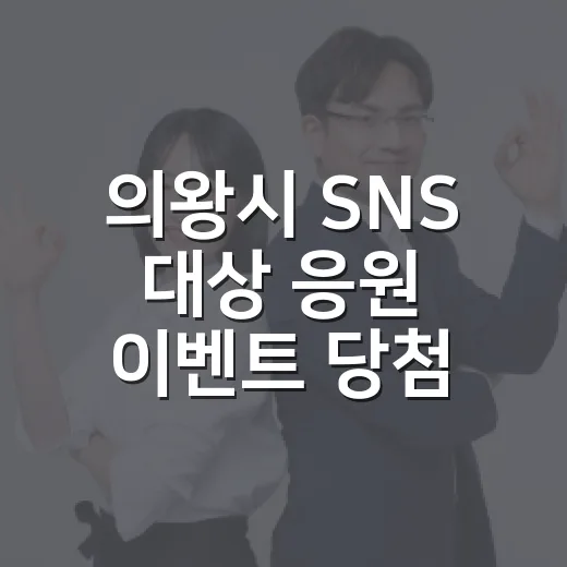 의왕시 SNS 대상 응원 이벤트 당첨자 발표