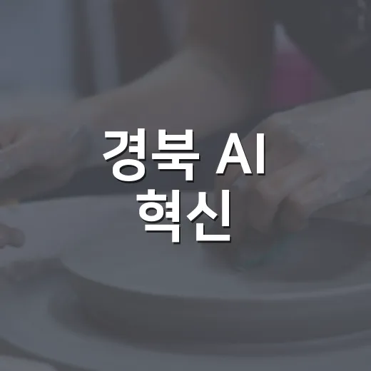 경북 AI 혁신, 미래를 여는 대전환