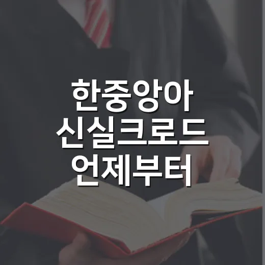 한중앙아 신실크로드 언제부터 시작되나