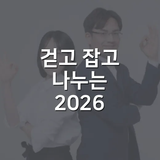 걷고 잡고 나누는 2026 생명나눔 캠페인