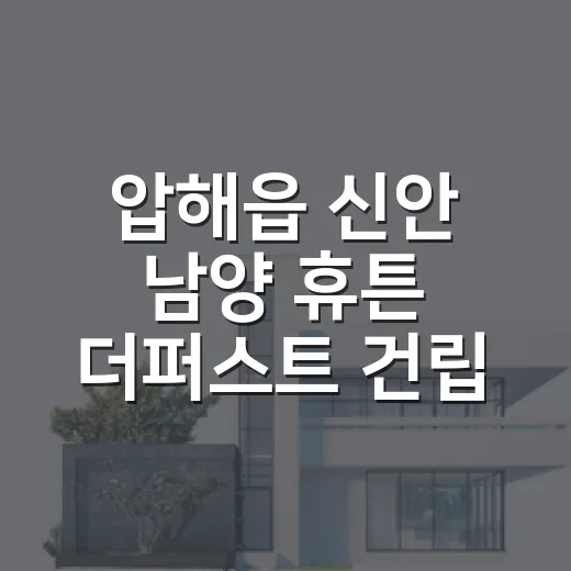 압해읍 신안 남양 휴튼 더퍼스트 건립 확정