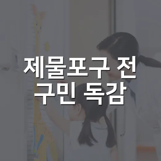 제물포구 전 구민 독감·코로나19 무료접종 안내