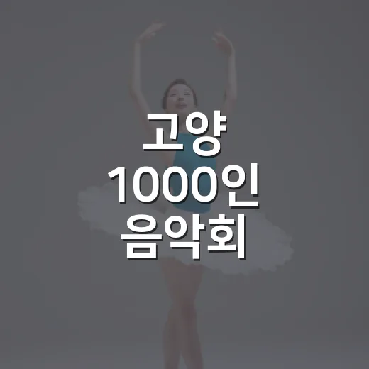 고양 1000인 음악회, 청소년 하모니의 감동